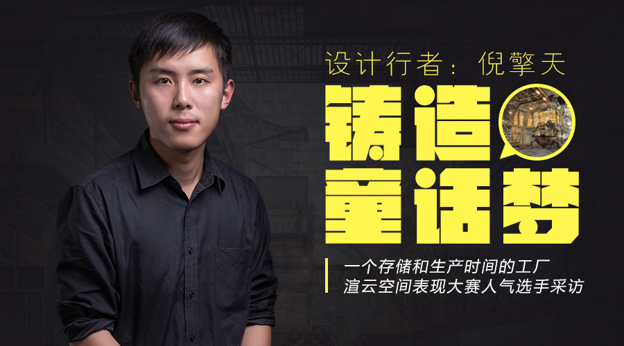 设计行者倪擎天