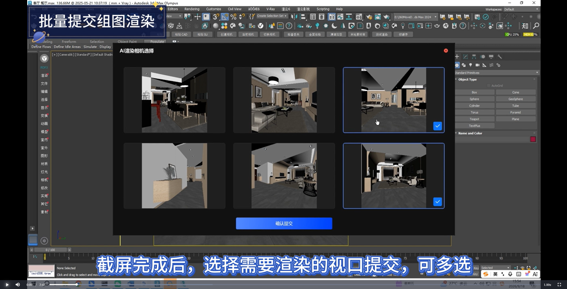 3ds Max插件中选择多个镜头批量提交生成