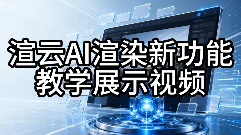 渲云AI渲染新功能教学展示视频封面